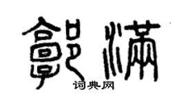 曾庆福郭满篆书个性签名怎么写