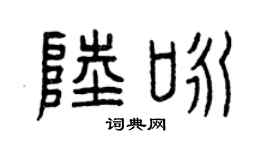 曾庆福陆咏篆书个性签名怎么写