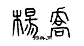 曾庆福杨乔篆书个性签名怎么写