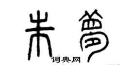 曾庆福朱梦篆书个性签名怎么写