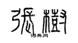 曾庆福张树篆书个性签名怎么写