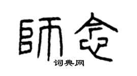 曾庆福师念篆书个性签名怎么写