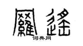 曾庆福罗遥篆书个性签名怎么写