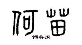曾庆福何苗篆书个性签名怎么写