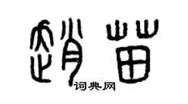 曾庆福赵苗篆书个性签名怎么写