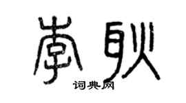 曾庆福李耿篆书个性签名怎么写
