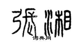 曾庆福张湘篆书个性签名怎么写