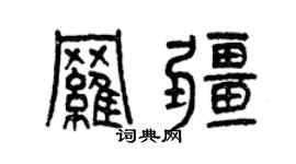 曾庆福罗疆篆书个性签名怎么写