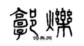 曾庆福郭烁篆书个性签名怎么写