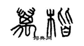 曾庆福万楷篆书个性签名怎么写