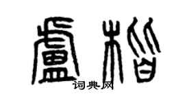 曾庆福卢楷篆书个性签名怎么写