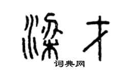 曾庆福梁才篆书个性签名怎么写