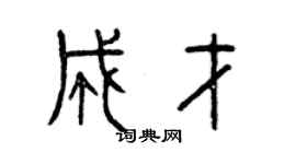曾庆福成才篆书个性签名怎么写