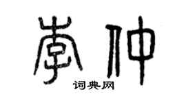 曾庆福李仲篆书个性签名怎么写