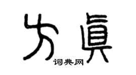 曾庆福方真篆书个性签名怎么写