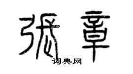 曾庆福张章篆书个性签名怎么写