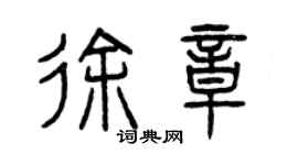 曾庆福徐章篆书个性签名怎么写