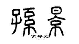 曾庆福孙影篆书个性签名怎么写