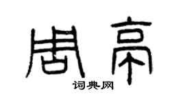 曾庆福周亭篆书个性签名怎么写