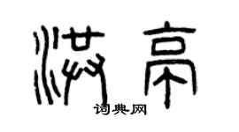 曾庆福洪亭篆书个性签名怎么写
