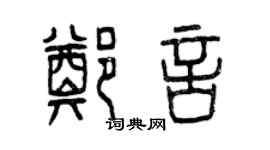 曾庆福郑言篆书个性签名怎么写