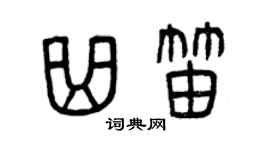 曾庆福曲笛篆书个性签名怎么写