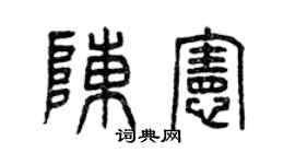 曾庆福陈宪篆书个性签名怎么写