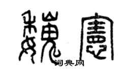 曾庆福魏宪篆书个性签名怎么写