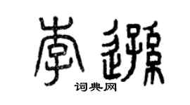 曾庆福李逊篆书个性签名怎么写