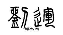 曾庆福刘运篆书个性签名怎么写