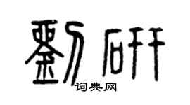 曾庆福刘研篆书个性签名怎么写