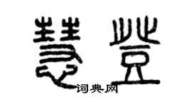 曾庆福慧登篆书个性签名怎么写