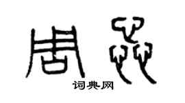 曾庆福周蕊篆书个性签名怎么写