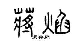 曾庆福蒋焰篆书个性签名怎么写