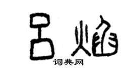 曾庆福吕焰篆书个性签名怎么写