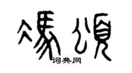 曾庆福冯颂篆书个性签名怎么写