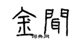 曾庆福金闻篆书个性签名怎么写