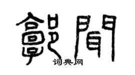 曾庆福郭闻篆书个性签名怎么写