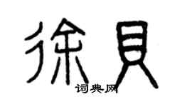 曾庆福徐贝篆书个性签名怎么写