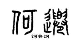 曾庆福何千篆书个性签名怎么写