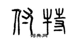 曾庆福付特篆书个性签名怎么写