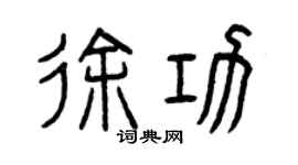 曾庆福徐功篆书个性签名怎么写
