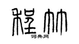 曾庆福程竹篆书个性签名怎么写