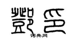 曾庆福邓印篆书个性签名怎么写