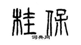 曾庆福桂保篆书个性签名怎么写