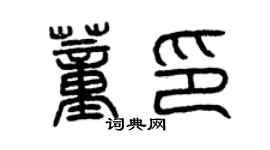 曾庆福董印篆书个性签名怎么写