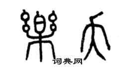 曾庆福乐夭篆书个性签名怎么写