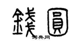 曾庆福钱圆篆书个性签名怎么写
