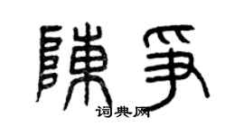 曾庆福陈争篆书个性签名怎么写