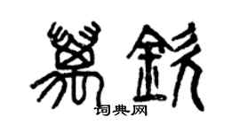 曾庆福万钦篆书个性签名怎么写